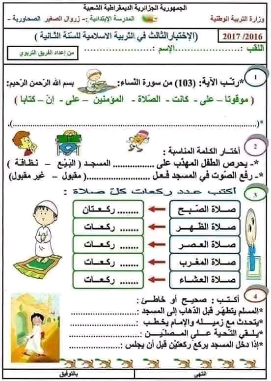 اختبارات السنة الثانية ابتدائي الفصل الثالث 2023، نماذج اختبارات السنة الثانية ابتدائي pdf