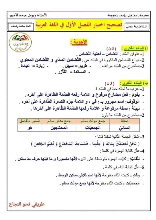 اختبارات الفصل الاول السنة الرابعة ابتدائي مع الحلول 2023 اللغة العربية