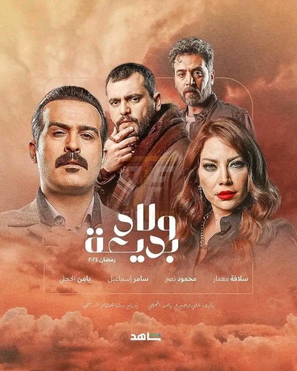 معلومات عن مسلسل ولاد بديعة 2024 قصة مسلسل ولاد بديعة أبطال /ممثلين مسلسل ولاد بديعة ويكيبيديا