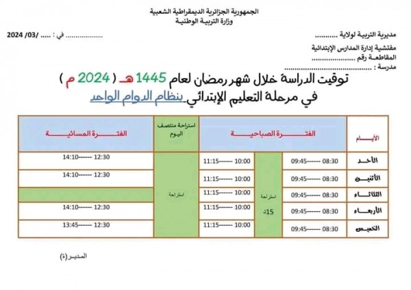 مواقيت الدراسة في رمضان 2024 الجزائر برنامج توقيت الدراسة في شهر رمضان 2024  الجزائر