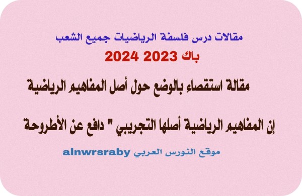 موضوع لشعبة اللغات الأجنبية في مادة الفلسفة موضوع حول أصل المفاهيم الرياضية أصلها تجريبي بطريقة استقصاء بالوضع 2023