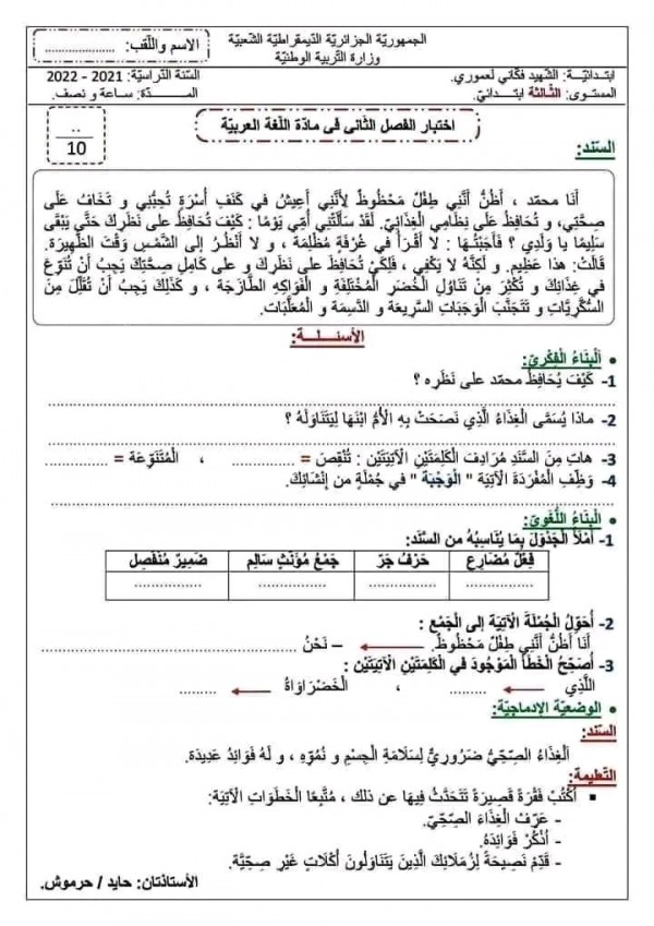 اختبارات الفصل الثاني في جميع المواد للسنة الثالثة ابتدائي، نمادج امتحانات السنة الثالثة ابتدائي 2 pdf