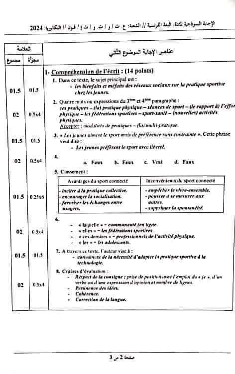 التصحيح الوزاري للغة الفرنسية بكالوريا 2024 الشعب العلمية علوم تجريبية ورياضيات تسيير واقتصاد تقني رياضي فنون