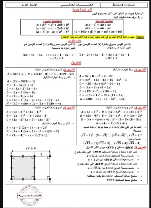 ملخص مقطع الحساب الحرفي مرفقة بالتمارين رياضيات سنة رابعة متوسط الفصل الثاني درس الحساب الحرفي pdf تمارين مع بالحل