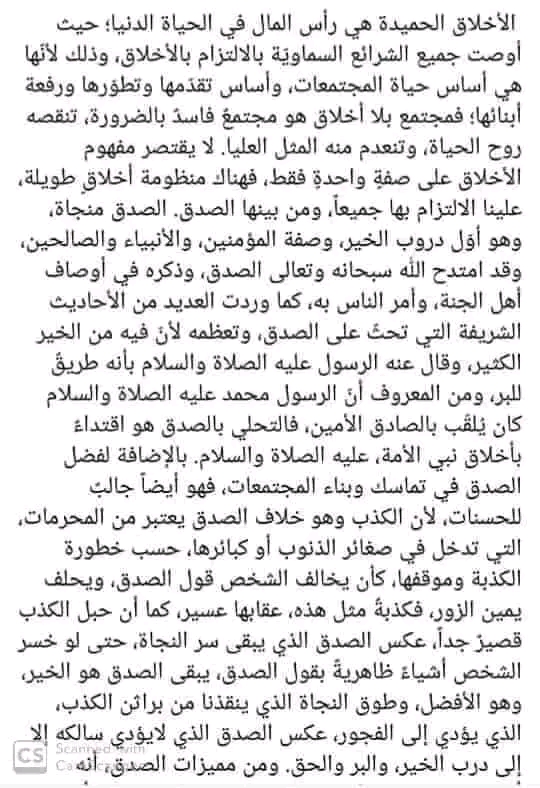 تعبير كتابي عن الأخلاق الحميدة   تعبير كتابي عن الأخلاق والإسلام تعبير كتابي عن الأخلاق سنة أولى متوسط تعابير حول الأخلاق الفصل الثاني لغة عربية 1 متوسط