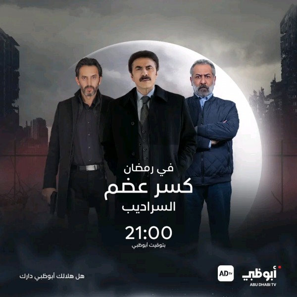 مسلسل كسر عضم 2 سراديب مسلسلات رمضان 2024 على قناة أبوظبي مواقيت عرض مسلسلات أبوظبي 2024