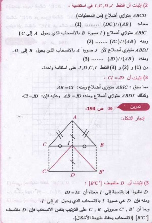 حل تمارين ص 194 رياضيات 3 متوسط حل تمرين 23 24 25 26 27 28 29 30 مقطع الانسحاب من كتاب الرياضيات ثالثة متوسط