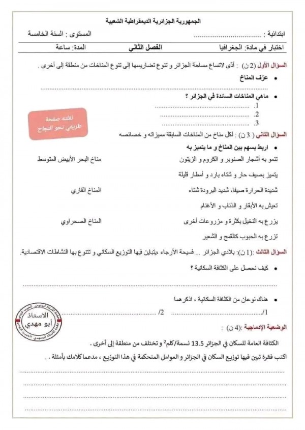 اختبارات السنة الخامسة ابتدائي الفصل الثاني 2023 2024 مع الحلول نماذج امتحان الفصل الثاني س 5 ابتدائي جميع المواد pdfاختبار في مادة الجغرافيا