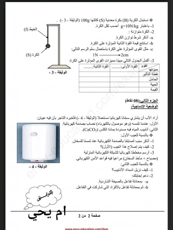 اختبارات السنة الرابعة متوسط في الفيزياء الفصل الثاني مع الحلول 2023 نماذج اختبارات وفروض فيزياء 4 متوسط