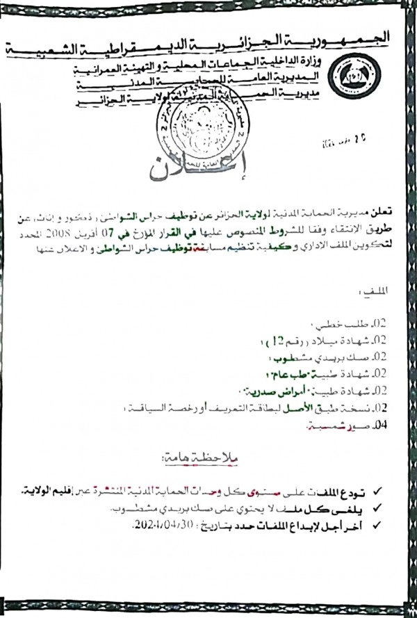 شروط وملف مسابقة توظيف بمديرية الحماية المدنية للجزائر العاصمة   حراس شواطئ (ذكور و إناث) 2024 الجزائر