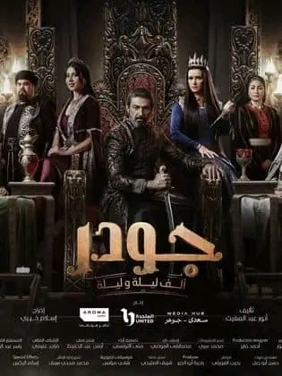 ما قصة مسلسل جودر  أبطال مسلسل جودر بالصور معلومات مواعيد مسلسل جودر ويكيبيديا رمضان 2024 ياسر جلال