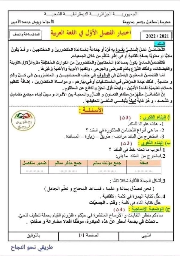 اختبارات الفصل الاول السنة الرابعة ابتدائي مع الحلول 2023 لغة عربية