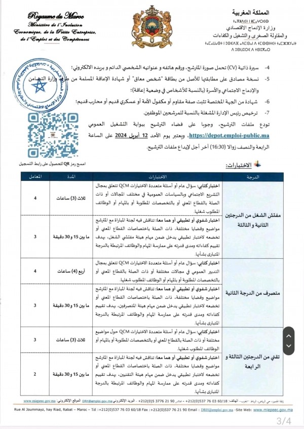 وزارة الإدماج الاقتصادي والمقاولة الصغرى والتشغيل والكفاءات تعلن عن مجموعة من المباريات لطلبة الماستر والاجازة والتقنيين 2024 المغرب العربي