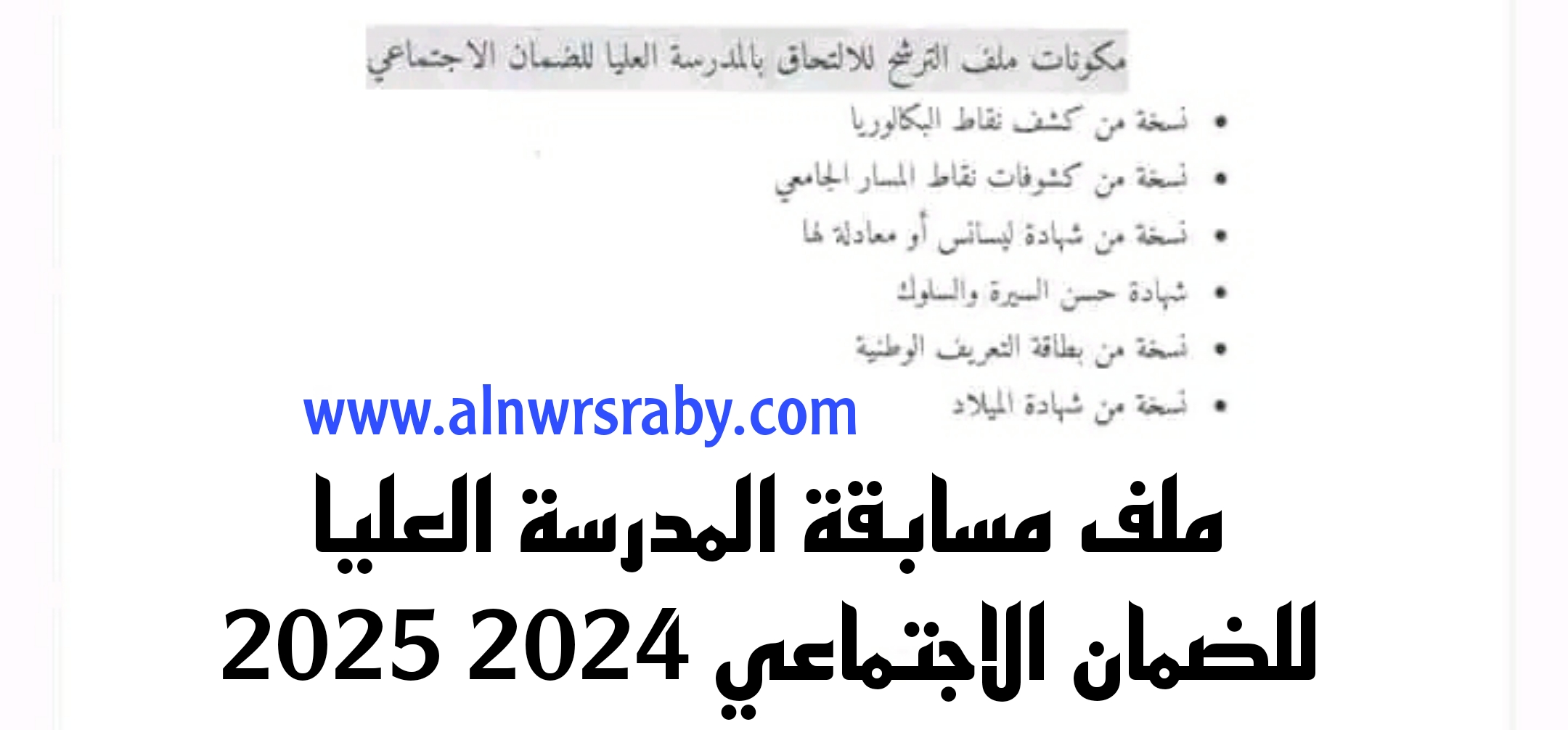 ملف مسابقة المدرسة العليا للضمان الاجتماعي 2024 2025