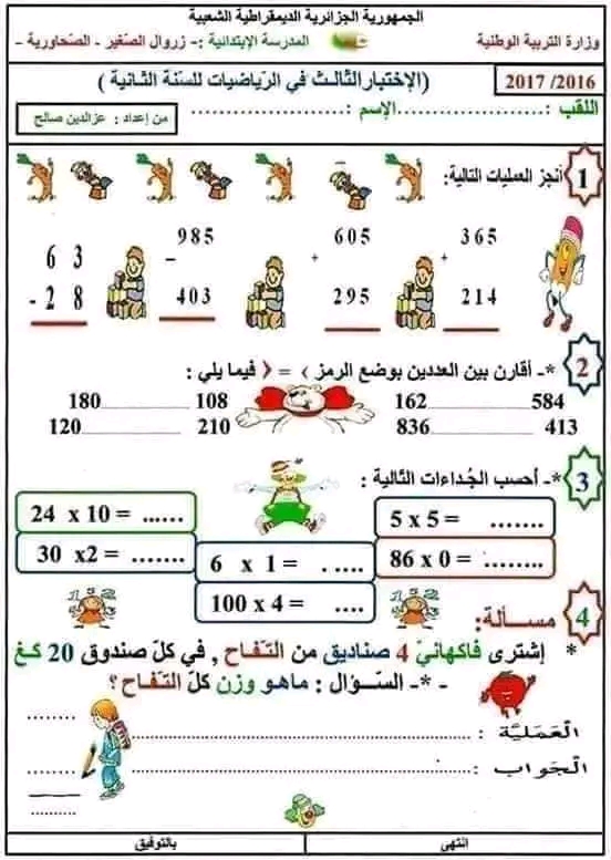 اختبارات السنة الثانية ابتدائي الفصل الثالث 2023، نماذج اختبارات السنة الثانية ابتدائي pdf