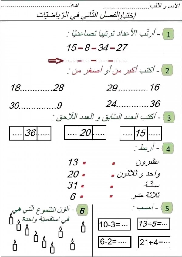 نماذج اختبارات السنة الأولى ابتدائي الفصل الثاني pdf مع الحلول نموذج اختبار أولى ابتدائي في مادة الرياضيات