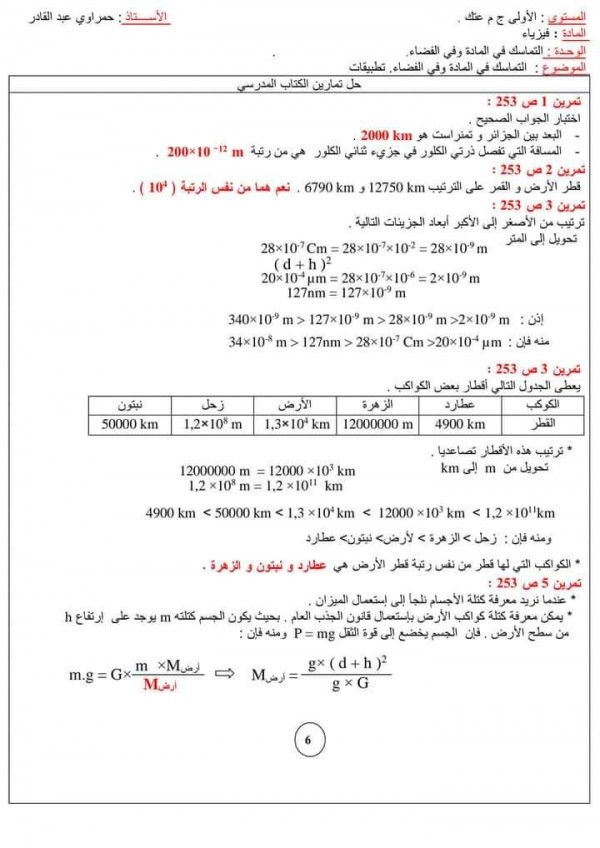 حل تمارين ص 253 وص 254 فيزياء 1 ثانوي جذع مشترك حلول تمارين الكتاب المدرسي لوحدة : التماسك في المادة وفي الفضاء : السنة الأولى