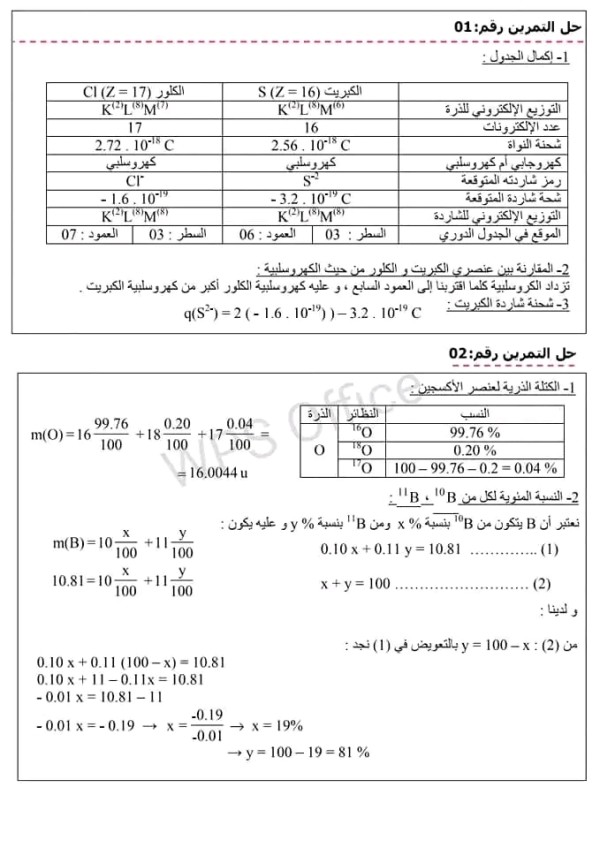 الفرض الأول للثلاثي الأول في الفيزياء أولى ثانوي مرفق بالحل فروض الفصل الأول مع الحل سنة 1 باك علوم فيزيائية