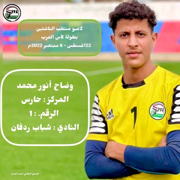 من هو حارس مرمى منتخب اليمن للناشئين 2023 اصل أنور وضاح الردفاني حارس مرمى كم عمر أنور وضاح ويكيبيديا