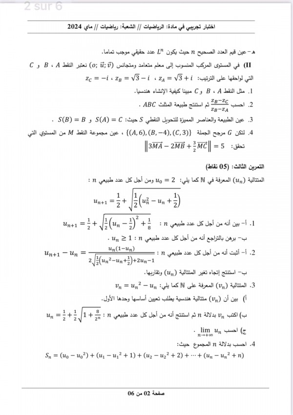 مواضيع اختبارات تجريبية في مادة الرياضيات للسنة 3 ثانوي شعبة رياضيات  دورة جوان 2024