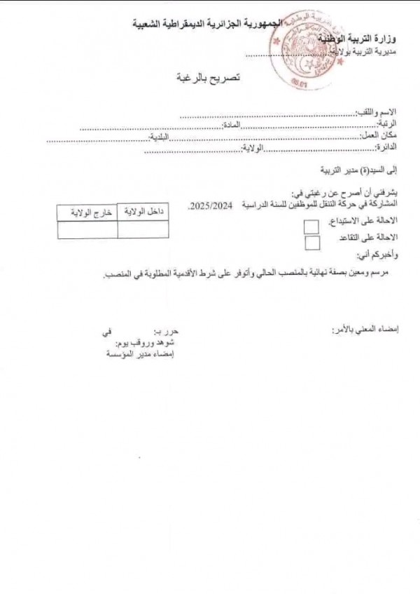 الحركة التنقلية للموسم الدراسي 2024/2025  للأساتذة كل ما يخص شروط المشاركة في الحركة التنقلية نموذج تصريح بالرغبة