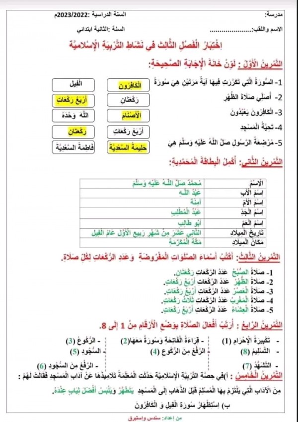 اختبارات السنة الثانية ابتدائي للفصل الثالث في جميع المواد 2023 مع الحلول  تربية إسلامية