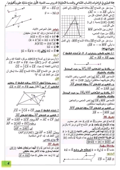 ملخص درس الاشعة اولى ثانوي علمي مع تمارين مرفقة بالحل فصل الثاني  قوانين الاشعة في الرياضيات 1 ثانوي الاشعة 1 ثانوي  تمارين حول الاشعة في معلم اولى ثانوي علوم