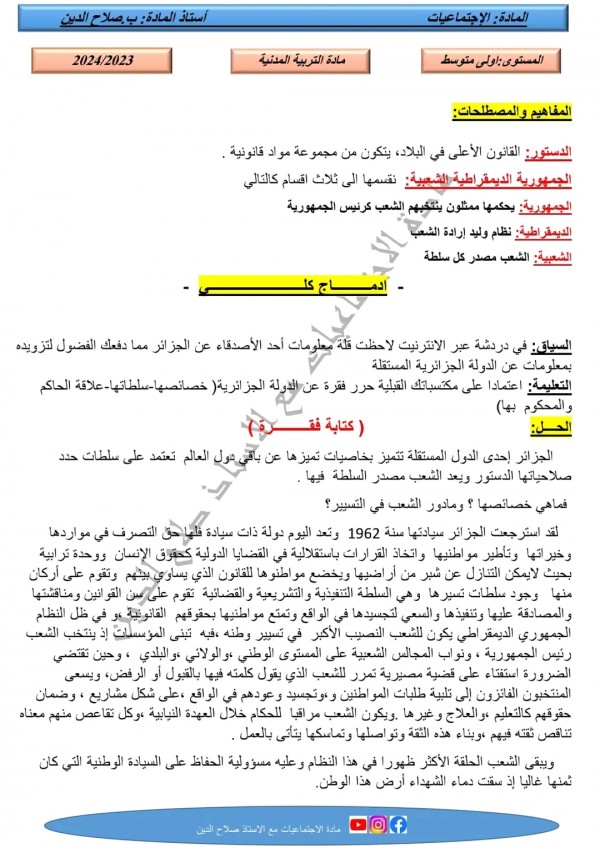 درس العلاقة بين الحاكم والمحكوم أولى متوسط ملخص الفصل الثالث في مادة التربية المدنية مع الادماج الكلي سنة أولى متوسط