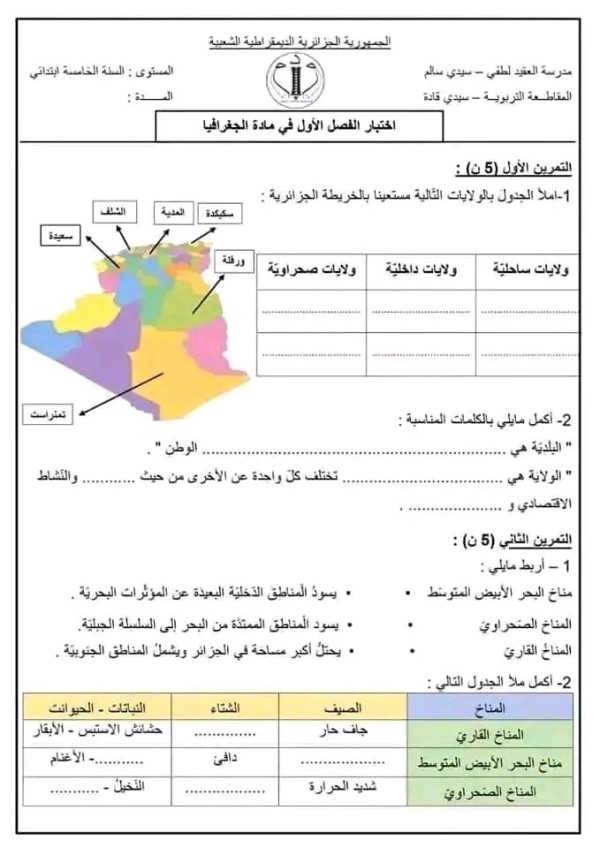 اختبارات السنة الخامسة ابتدائي مع الحلول pdf اختبارات السنة الخامسة ابتدائي الفصل الأول نماذج اختبارات السنة الخامسة ابتدائي امتحانات السنة الخامسة ابتدائي مع التصحيح اختبارات السنة الخامسة ابتدائي في الرياضيات اختبارات السنة الخامسة ابتدائي الفصل الأول جغرافيا مع الحل