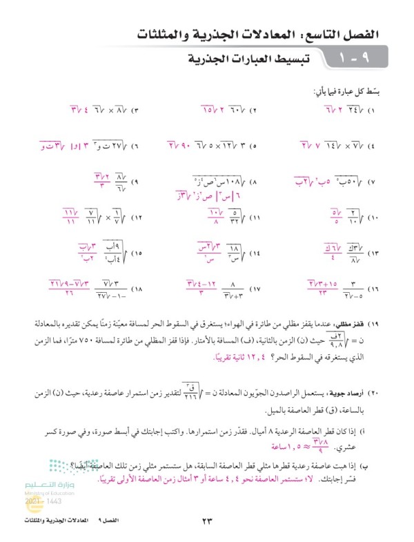 تبسّط العبارة الجذرية على الصورة :المعادلات الجذرية بسط كل عبارة فيما يأتي