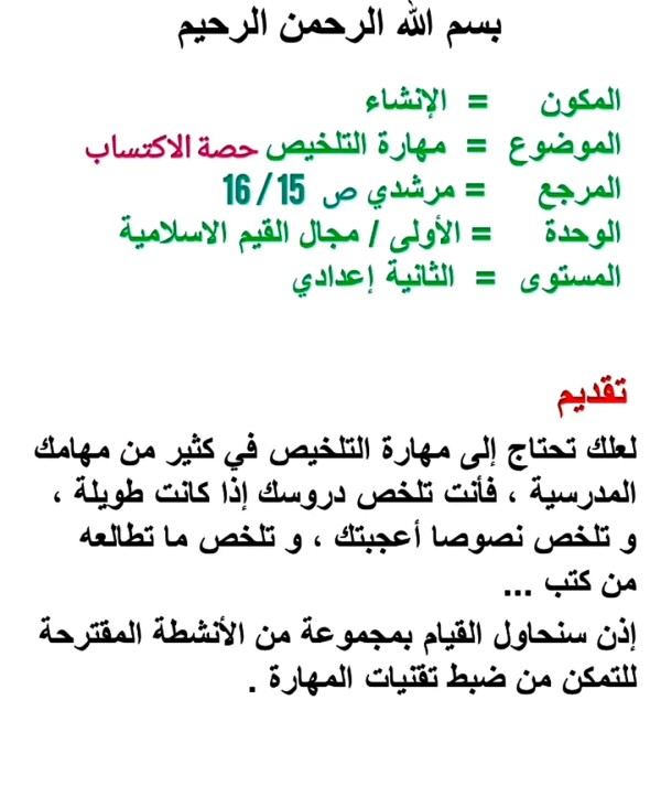 التعبير و الإنشاء: مهارة التلخيص (تلخيص نص)  كتاب مرشدي في اللغة العربية ص 15 _ 16 سنة ثانية اعدادي