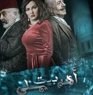 قصة مسلسل بيت أهلي ويكيبيديا عدد حلقات مسلسل بيت أهلي السوري