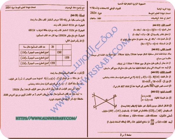 تصحيح موضوع الرياضيات بيام 2024 موضوع امتحان شهادة التعليم المتوسط مع الحل 2023 2024 في مادة الرياضيات