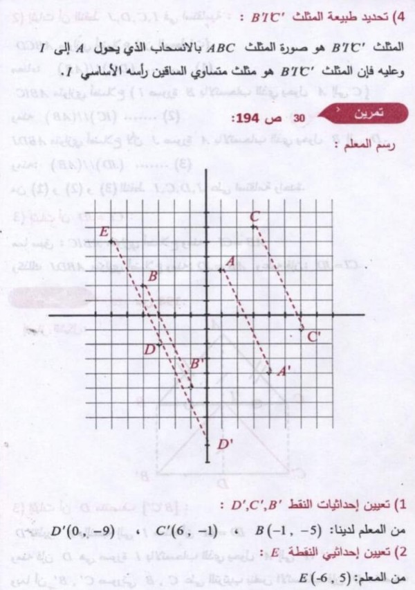 حل تمارين ص 194 رياضيات 3 متوسط حل تمرين 23 24 25 26 27 28 29 30 مقطع الانسحاب من كتاب الرياضيات ثالثة متوسط