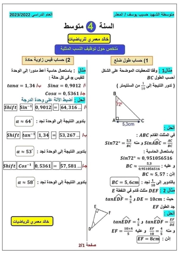 ملخص درس توظيف النسب المثلثية السنة 4 متوسط