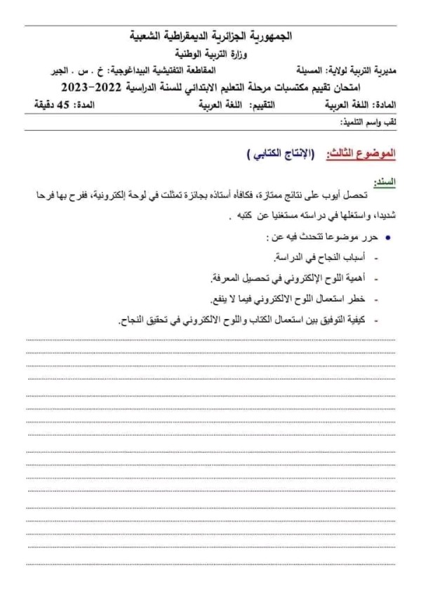 نماذج امتحان تقييم المكتسبات في مادة اللغة العربية للسنة الخامسة ابتدائي pdf 2023 2024 مع الحلول