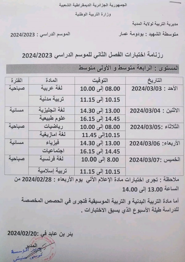 رزنامة إختبارات الفصل الثاني للسنة الدراسية :2023/2024 للمستويات الثلاثة