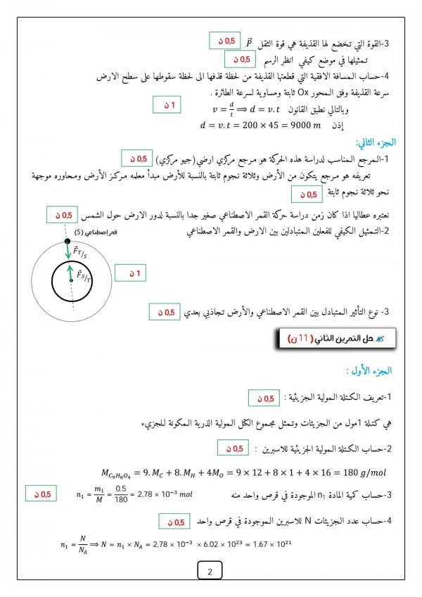 اختبار الفصل الثاني في مادة العلوم الفيزيائية والتكنولوجيا سنة أولى ثانوي مع الحل اختبارات السنة الأولى ثانوي 2023 2024 جذع مشترك