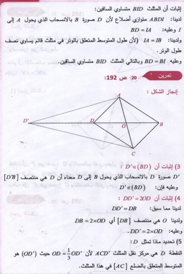 حل تمارين ص 192 رياضيات 3 متوسط حل تمرين 17 18 19 20 21 22  مقطع الانسحاب من كتاب الرياضيات ثالثة متوسط