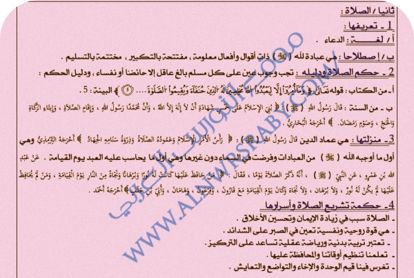 ملخص تحضير درس من العبادات الصلاة عماد الدين السنة الأولى 1 ثانوي جذع مشترك علوم إسلامية أنواع العبادة