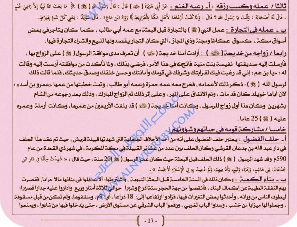 ملخص تحضير درس الرسول صلى الله عليه وسلم في مرحلة شبابة السنة الأولى 1 ثانوي جذع مشترك السيرة والحضارة