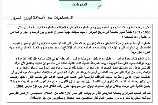 وضعيات ادماجية مقترحة في مادة التاريخ للسنة الرابعة 4 متوسط وضعية إدماجية حول المفاوضات . للسنة الرابعة 4 متوسط في التاريخ