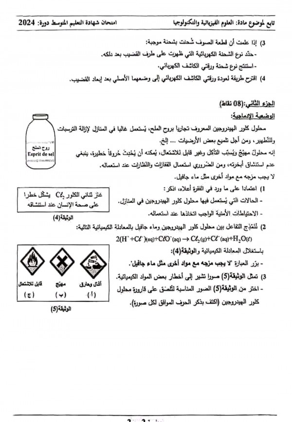 تصحيح موضوع العلوم الفيزيائية و التكنولوجيا BEM 2024 تصحيح اختبار الفيزياء 4 متوسط دورة جوان 2024