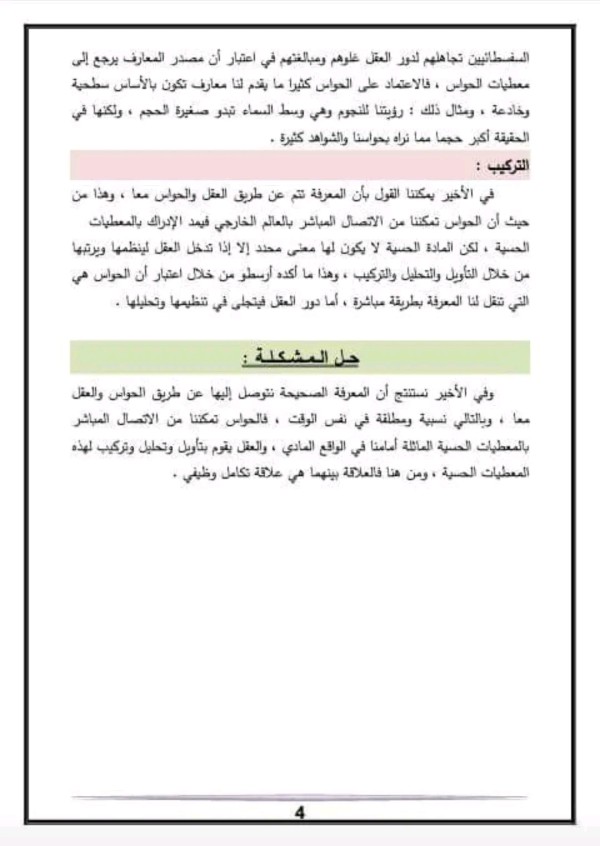 مقالة اصل المعرفة عند اليونان العقل أم الحواس؟   السنة الثانية ثانوي   شعبة آداب وفلسفة