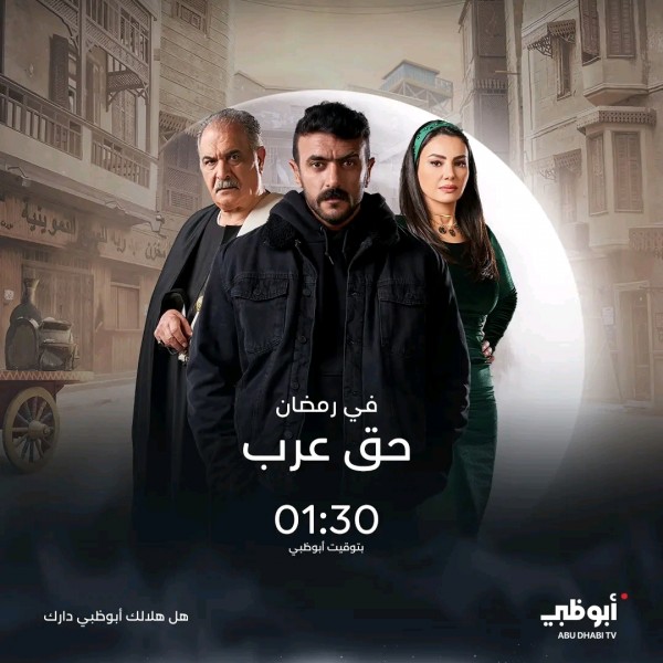 مسلسل حق عرب مسلسلات رمضان 2024 على قناة أبوظبي مواقيت عرض مسلسلات أبوظبي 2024