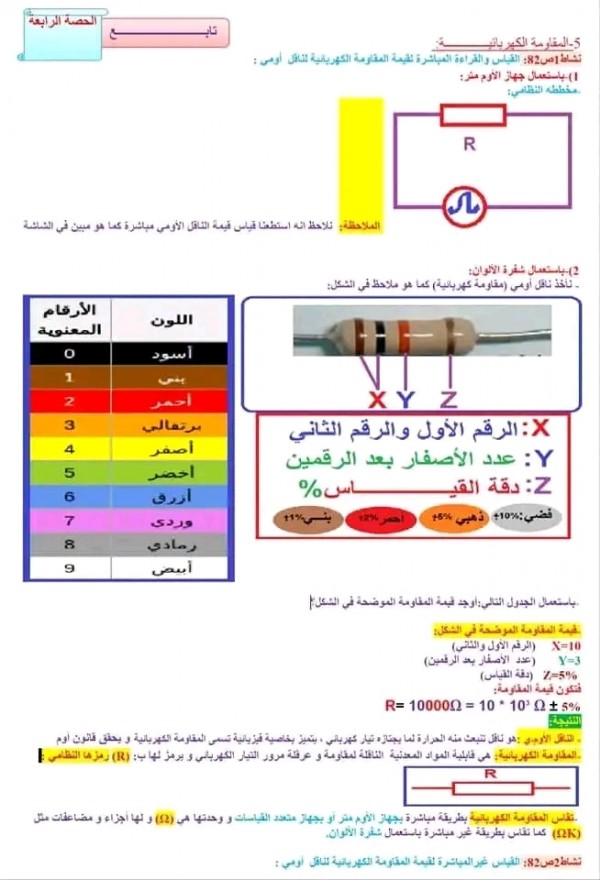 ملخص دروس الفيزياء للسنة الثالثة متوسط pdf  تمارين المقطع الثالث  الظواهر الكهربائية في مادة الفيزياء ثالثة متوسط المقاومة الكهربائية ص 82