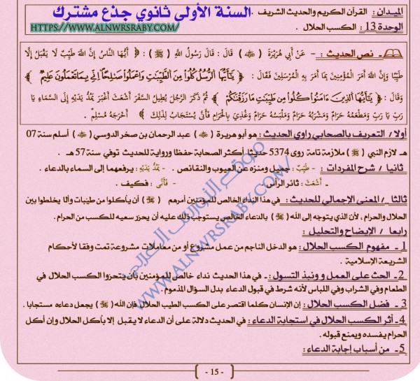 ملخص تحضير درس الكسب الحلال السنة الأولى 1 ثانوي جذع مشترك علوم إسلامية حديث الكسب الحلال