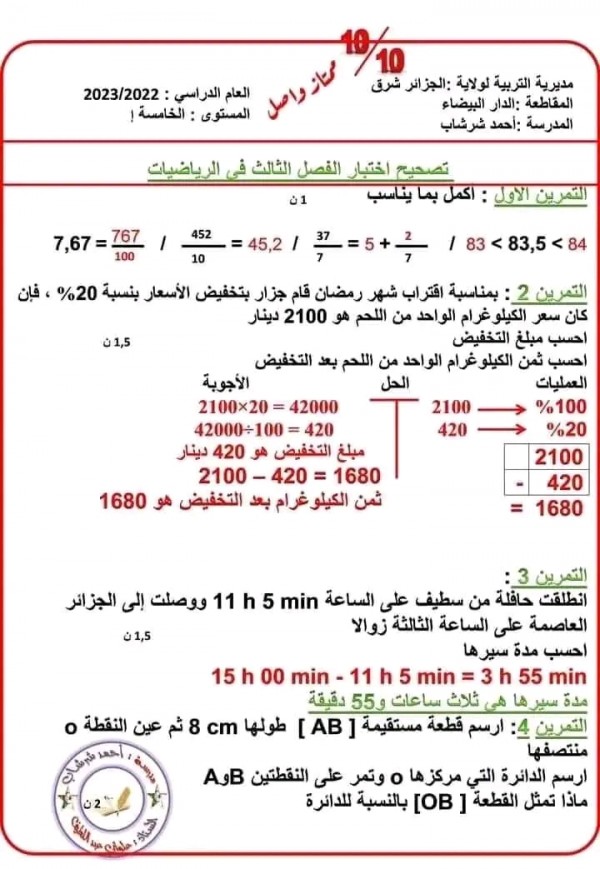 اختبارات السنة الخامسة ابتدائي الفصل الثالث لجميع المواد مع الحل 2023 2024 في مادة الرياضيات