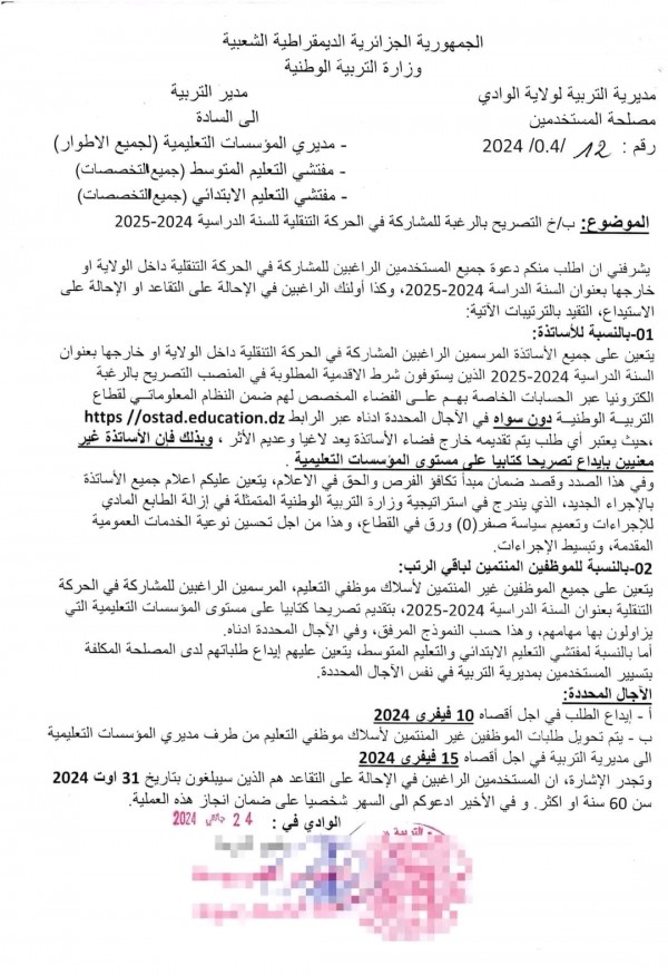 الحركة التنقلية للموسم الدراسي 2024/2025  للأساتذة كل ما يخص شروط المشاركة في الحركة التنقلية