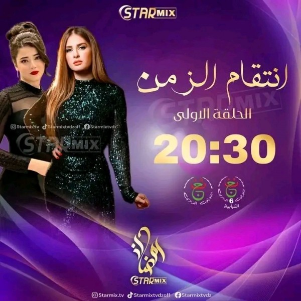 قصة مسلسل إنتقام الزمن أبطال مسلسل إنتقام الزمن بالصور معلومات عن ممثلين طاقم العمل مسلسل إنتقام الزمن ويكيبيديا رمضان 2024